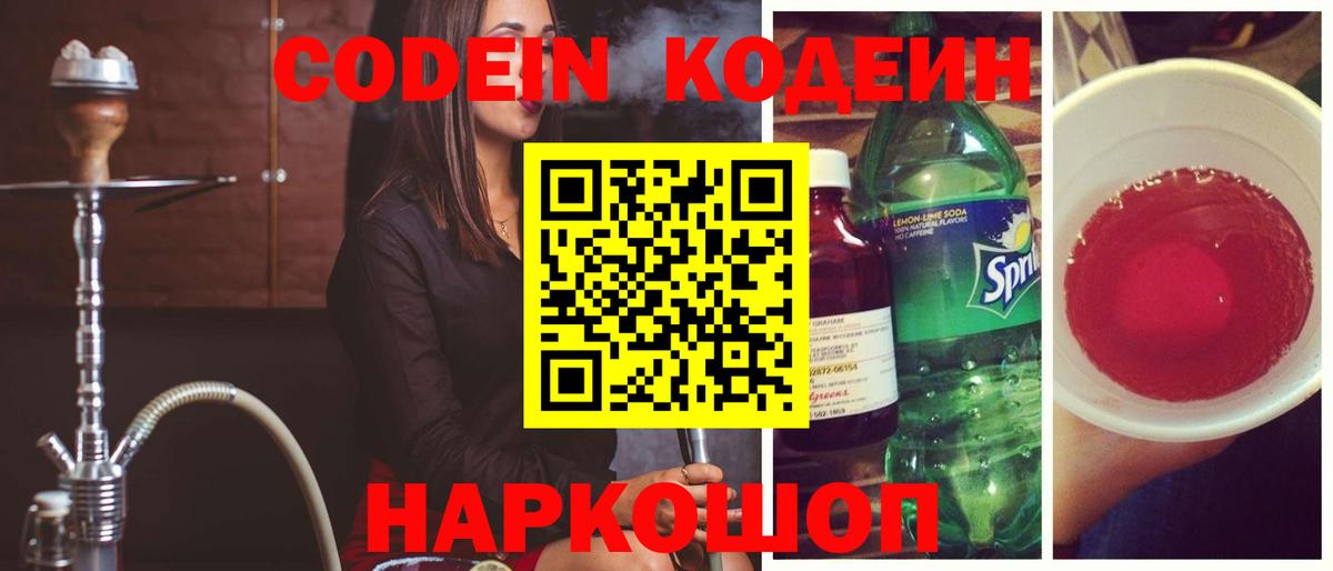 Кодеин напиток Lean (лин)  Вход с VPN  Саянск 